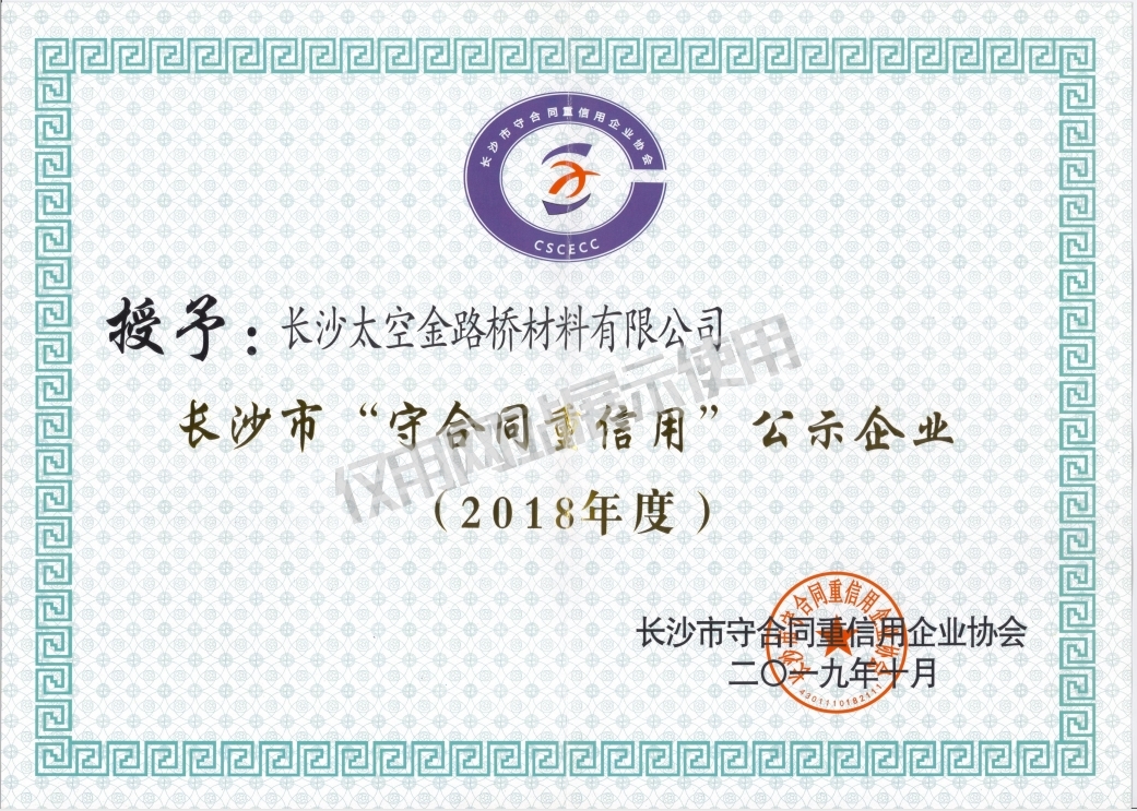 長沙“守合同重信用”公示企業(yè)