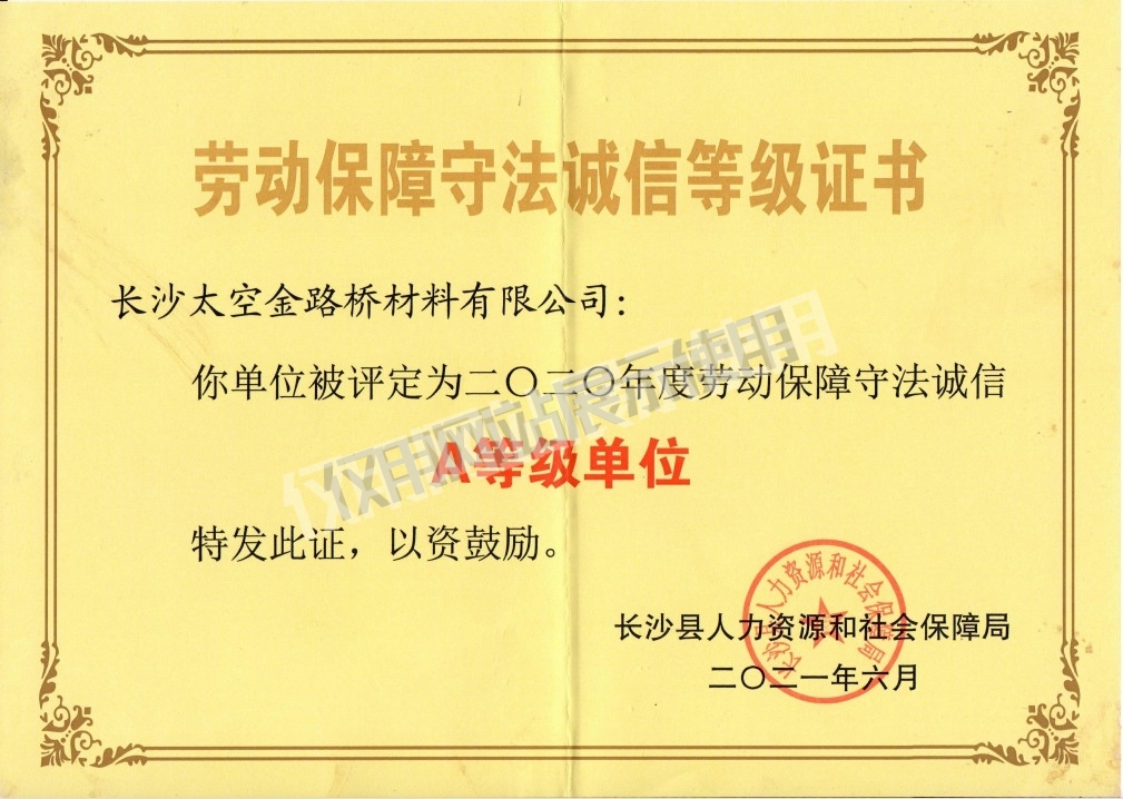 勞動(dòng)保障守法誠(chéng)信等級(jí)證書(shū)